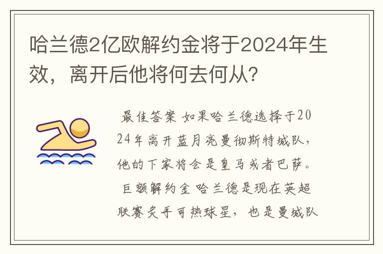哈兰德2亿欧解约金将于2024年生效,离开后他将何去何从?