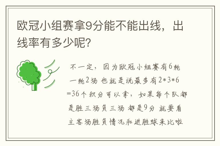 欧冠小组赛拿9分能不能出线,出线率有多少呢?
