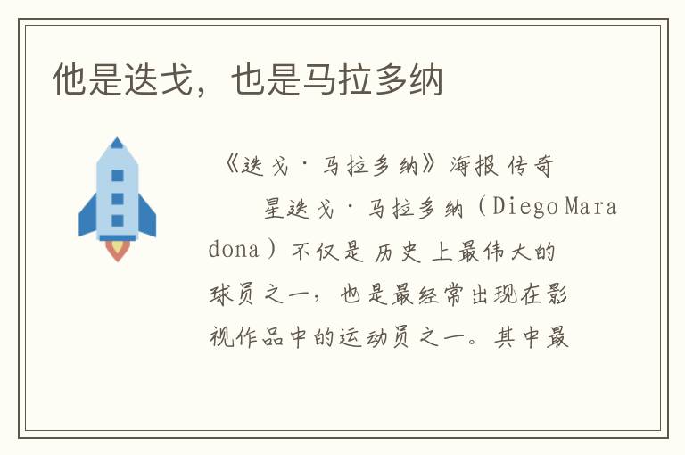 他是迭戈,也是马拉多纳