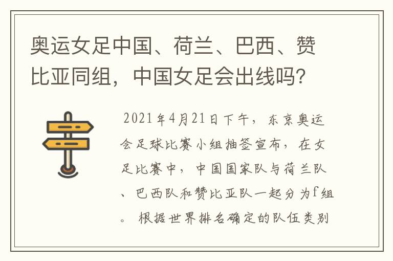 奥运女足中国、荷兰、巴西、赞比亚同组,中国女足会出线吗?