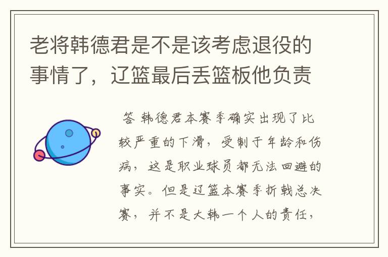 老将韩德君是不是该考虑退役的事情了,辽篮最后丢篮板他负责吗?