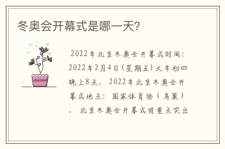 冬奥会开幕式是哪一天?