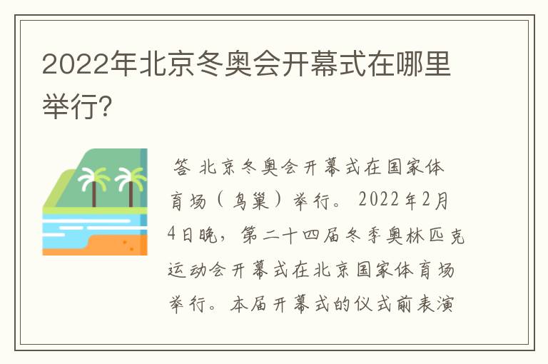 2022年北京冬奥会开幕式在哪里举行?