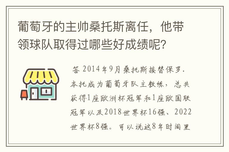 葡萄牙的主帅桑托斯离任,他带领球队取得过哪些好成绩呢?