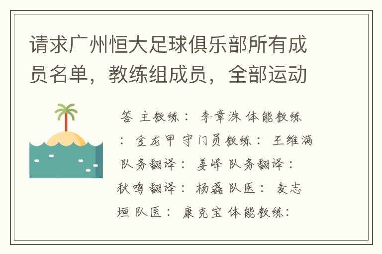 请求广州恒大足球俱乐部所有成员名单,教练组成员,全部运动员名字资料,(包括内外援详细资料)