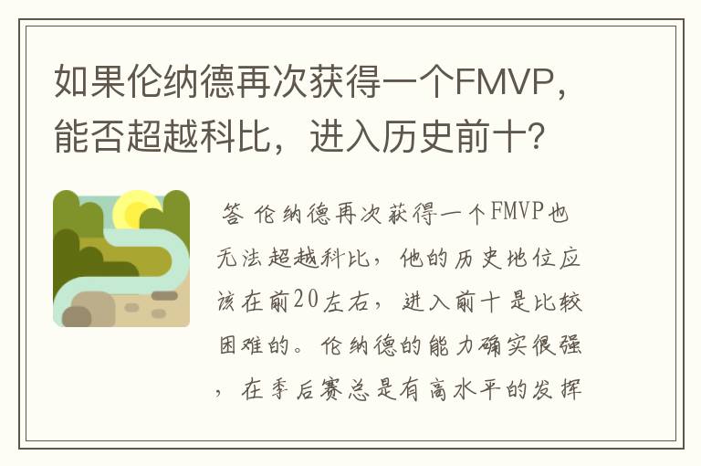 如果伦纳德再次获得一个FMVP,能否超越科比,进入历史前十?