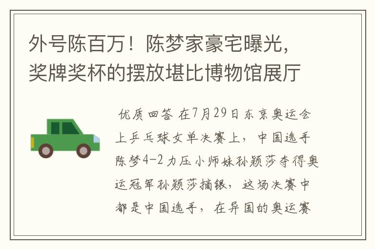 外号陈百万!陈梦家豪宅曝光,奖牌奖杯的摆放堪比博物馆展厅吗?