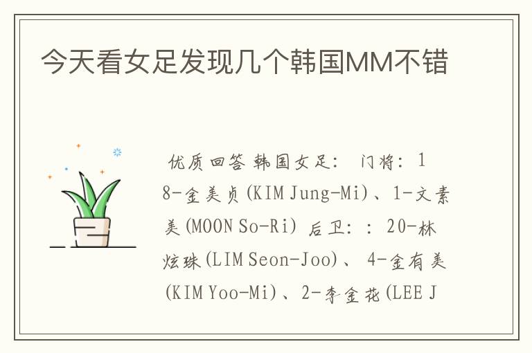 今天看女足发现几个韩国MM不错