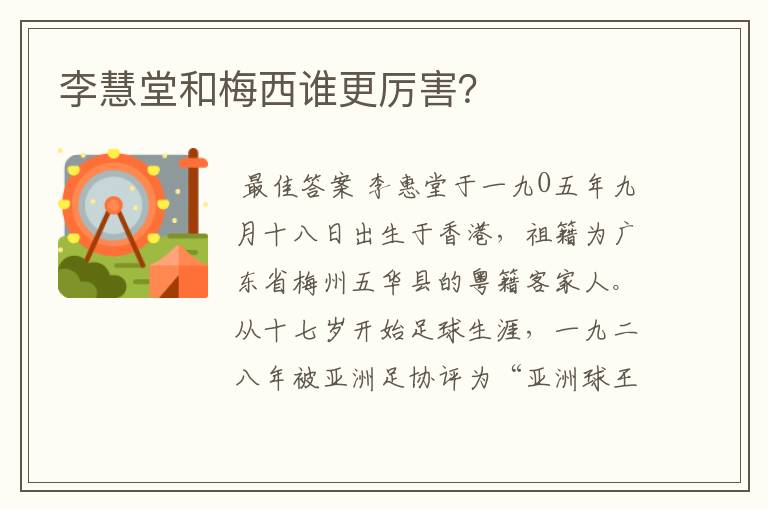 李慧堂和梅西谁更厉害?