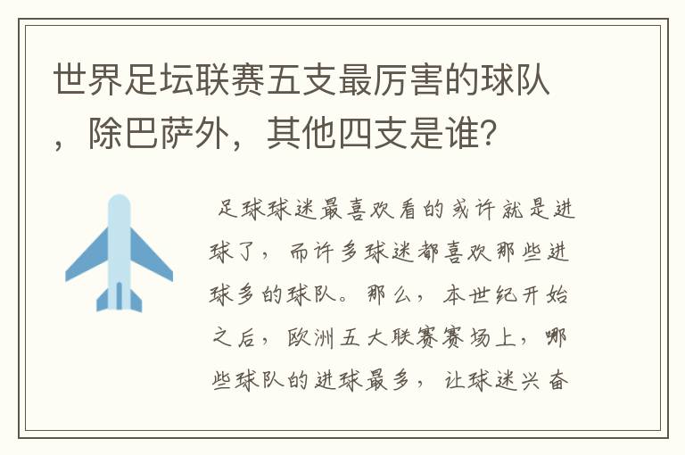 世界足坛联赛五支最厉害的球队,除巴萨外,其他四支是谁?
