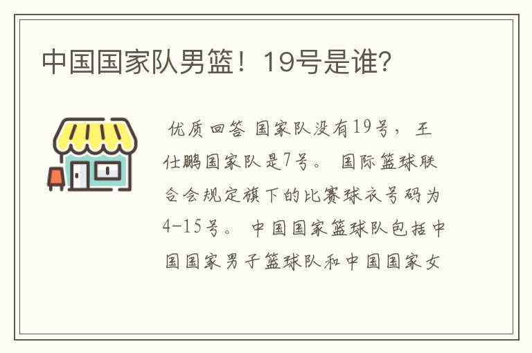中国国家队男篮!19号是谁?