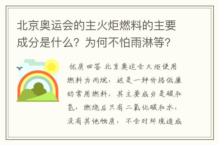 北京奥运会的主火炬燃料的主要成分是什么?为何不怕雨淋等?
