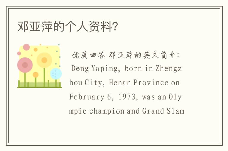 邓亚萍的个人资料?