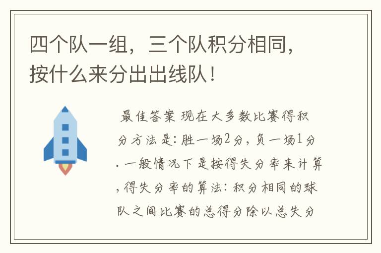 四个队一组,三个队积分相同,按什么来分出出线队!