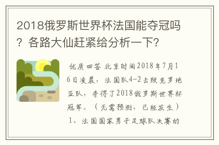2018俄罗斯世界杯法国能夺冠吗?各路大仙赶紧给分析一下?