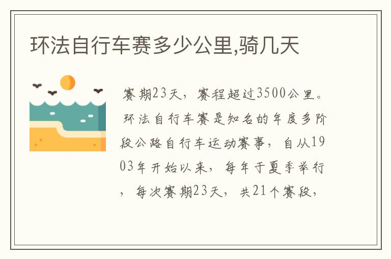 环法自行车赛多少公里,骑几天