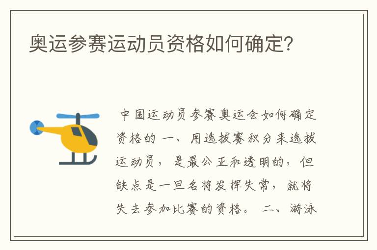 奥运参赛运动员资格如何确定?