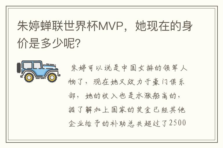 朱婷蝉联世界杯MVP,她现在的身价是多少呢?