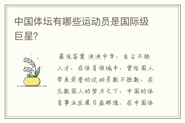 中国体坛有哪些运动员是国际级巨星?