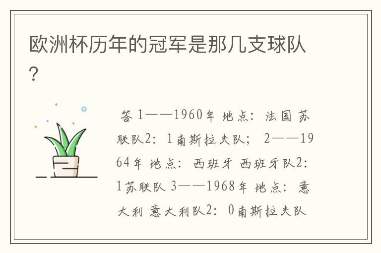 欧洲杯历年的冠军是那几支球队?