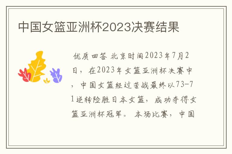 中国女篮亚洲杯2023决赛结果