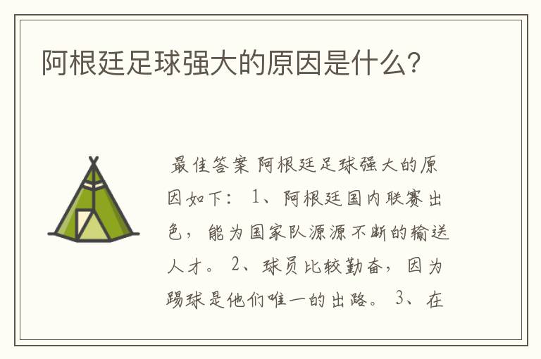 阿根廷足球强大的原因是什么？