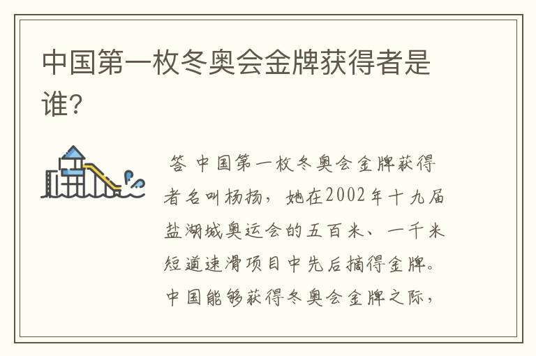 中国第一枚冬奥会金牌获得者是谁?