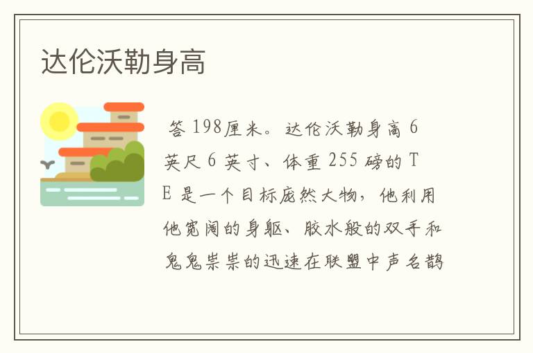 达伦沃勒身高