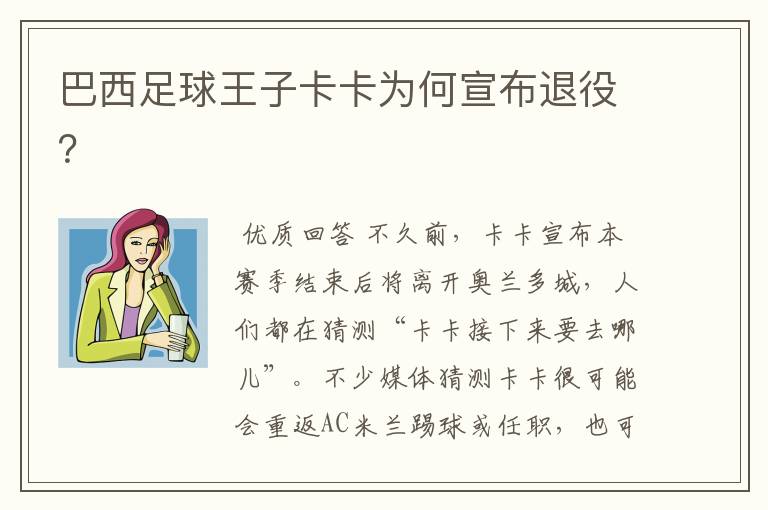 巴西足球王子卡卡为何宣布退役?