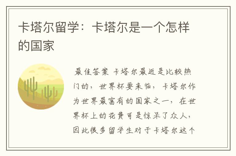 卡塔尔留学:卡塔尔是一个怎样的国家