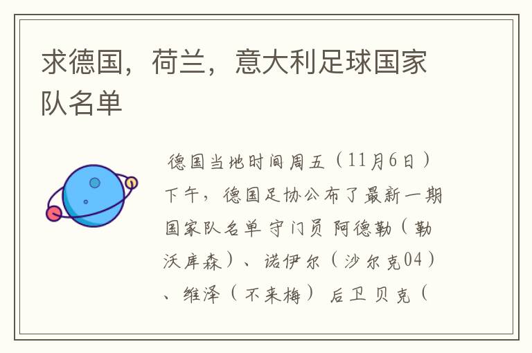 求德国,荷兰,意大利足球国家队名单