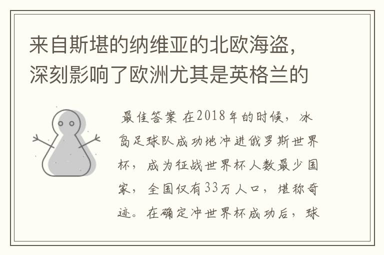 来自斯堪的纳维亚的北欧海盗,深刻影响了欧洲尤其是英格兰的历史