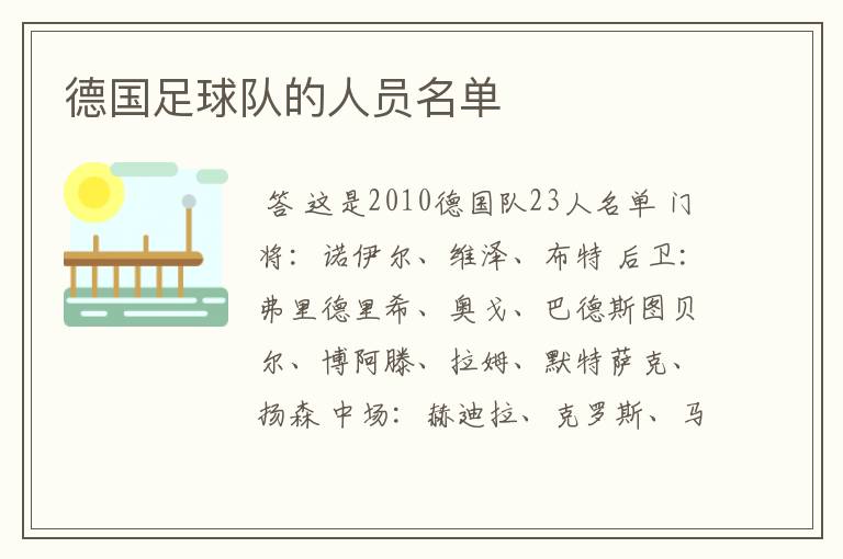 德国足球队的人员名单