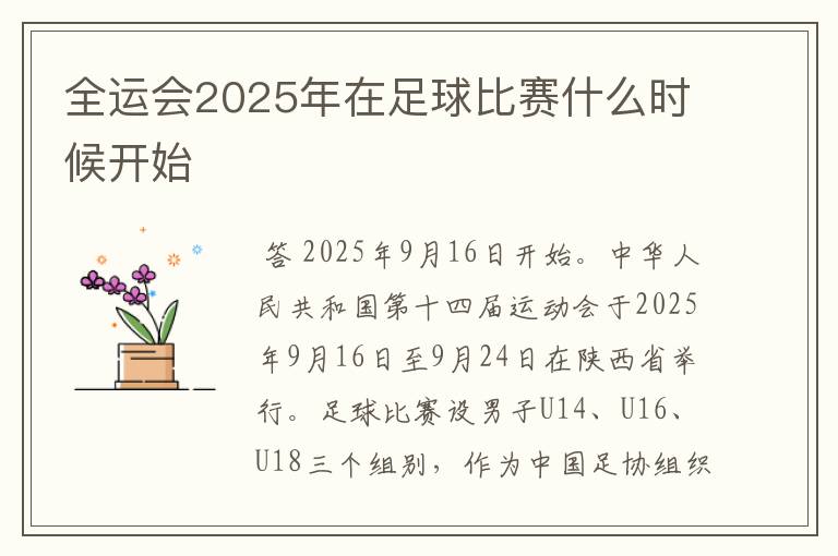 全运会2025年在足球比赛什么时候开始