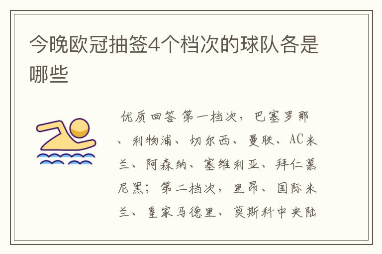 今晚欧冠抽签4个档次的球队各是哪些