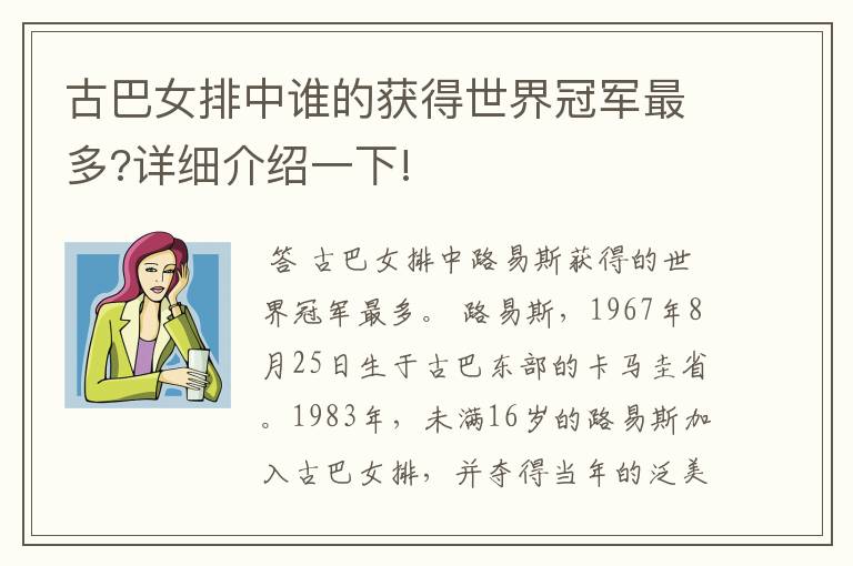 古巴女排中谁的获得世界冠军最多?详细介绍一下!