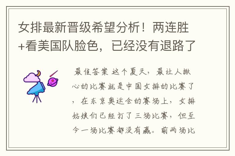 女排最新晋级希望分析!两连胜+看美国队脸色,已经没有退路了吗?