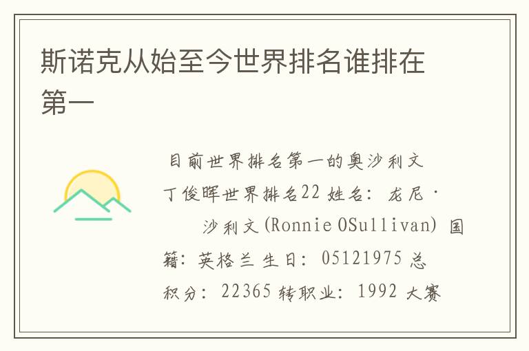 斯诺克从始至今世界排名谁排在第一