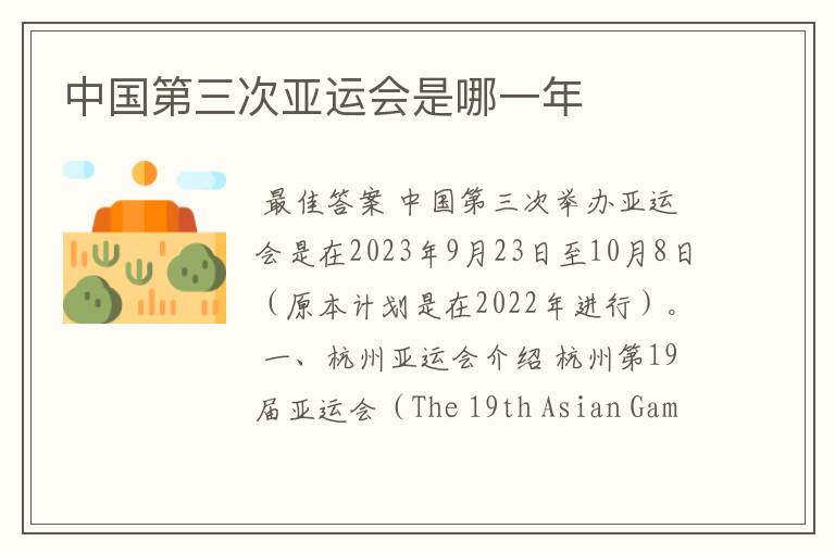 中国第三次亚运会是哪一年