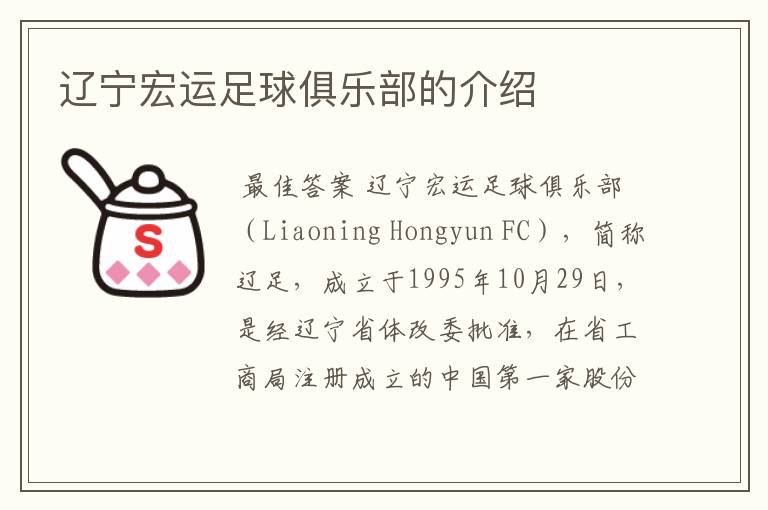 辽宁宏运足球俱乐部的介绍