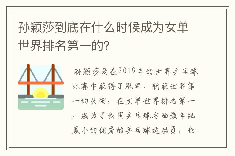 孙颖莎到底在什么时候成为女单世界排名第一的?