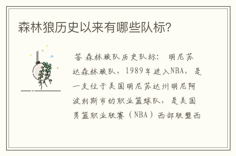 森林狼历史以来有哪些队标?