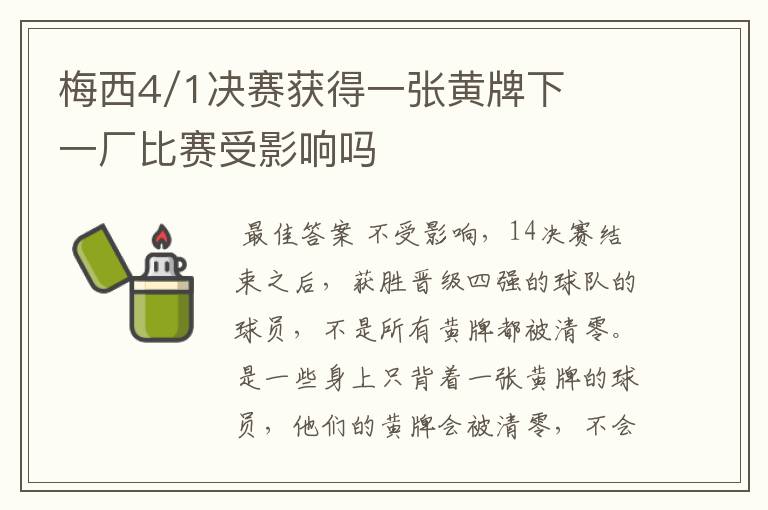 梅西4/1决赛获得一张黄牌下一厂比赛受影响吗