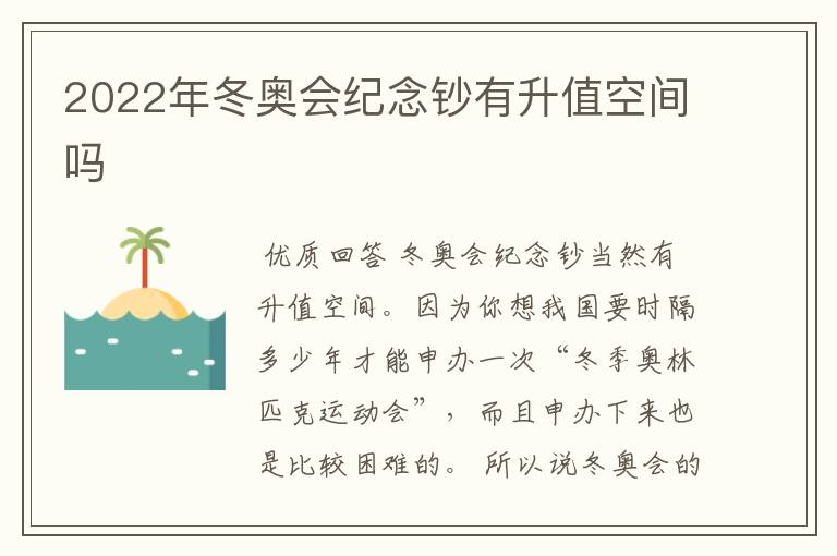 2022年冬奥会纪念钞有升值空间吗