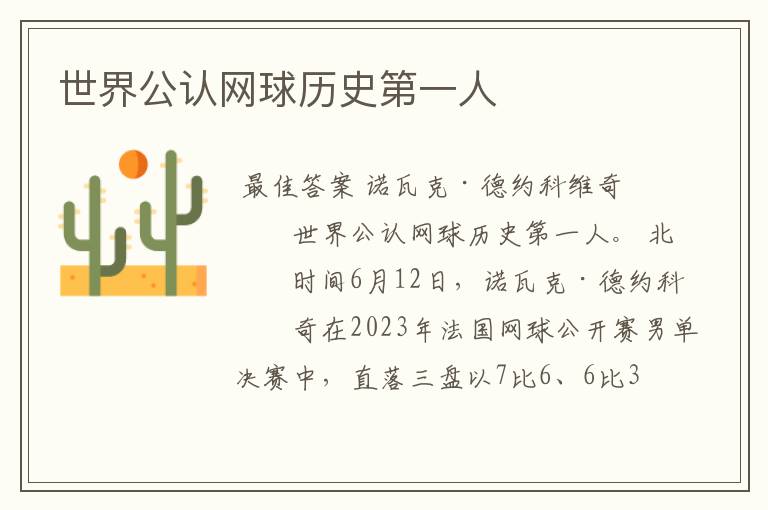 世界公认网球历史第一人