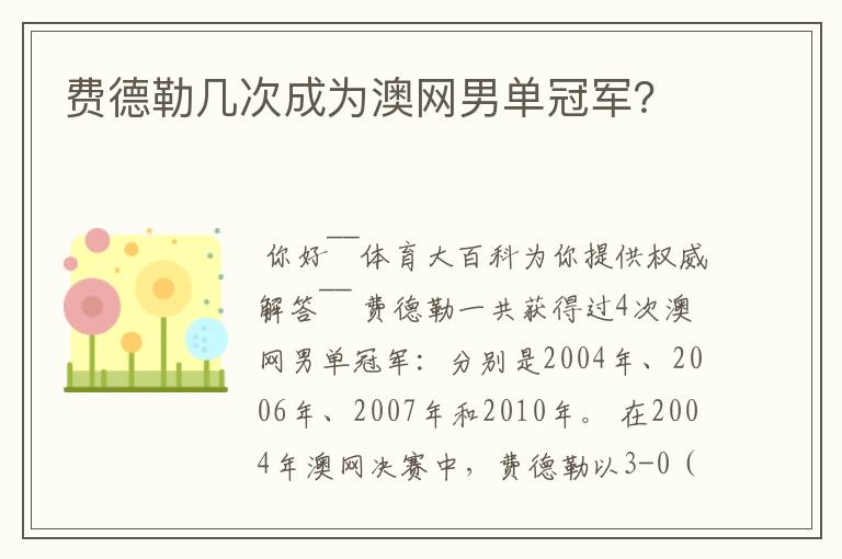 费德勒几次成为澳网男单冠军?