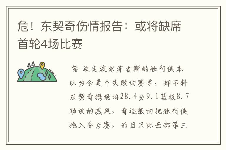 危!东契奇伤情报告:或将缺席首轮4场比赛