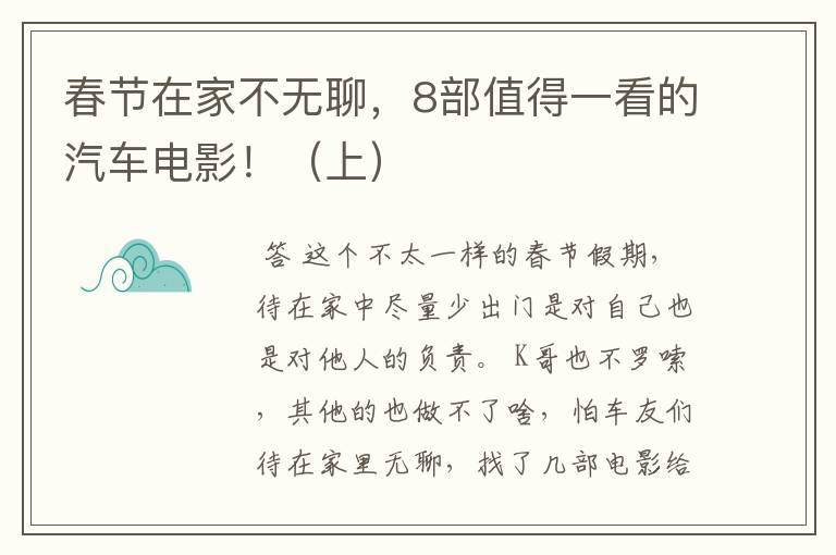 春节在家不无聊,8部值得一看的汽车电影!(上)