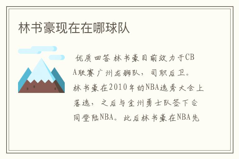 林书豪现在在哪球队