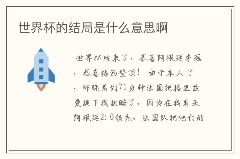 世界杯的结局是什么意思啊